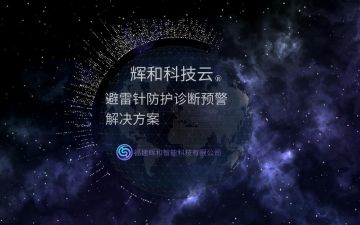 輝和科技云--避雷針防護診斷預警系統(tǒng)